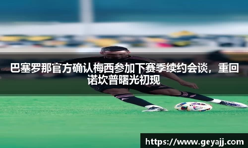 巴塞罗那官方确认梅西参加下赛季续约会谈，重回诺坎普曙光初现