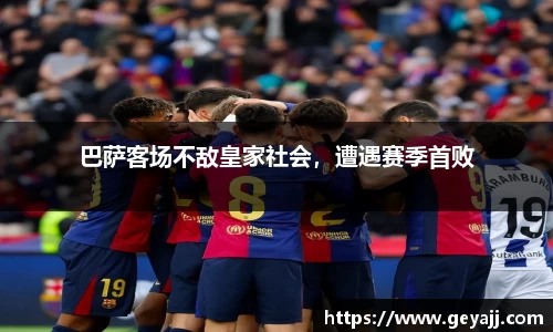 巴萨客场不敌皇家社会，遭遇赛季首败