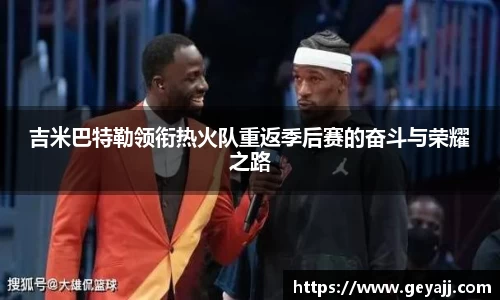 吉米巴特勒领衔热火队重返季后赛的奋斗与荣耀之路