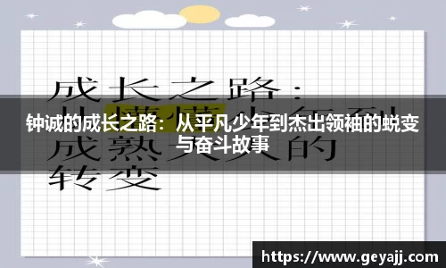 钟诚的成长之路：从平凡少年到杰出领袖的蜕变与奋斗故事