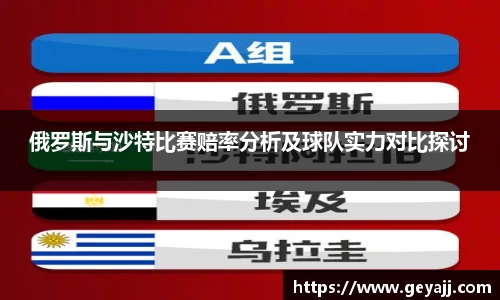 俄罗斯与沙特比赛赔率分析及球队实力对比探讨