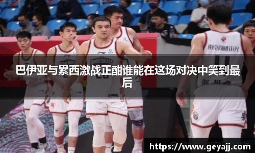 巴伊亚与累西激战正酣谁能在这场对决中笑到最后