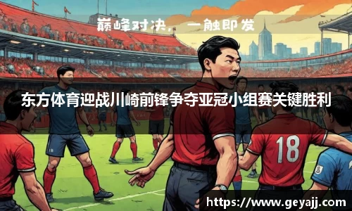 东方体育迎战川崎前锋争夺亚冠小组赛关键胜利