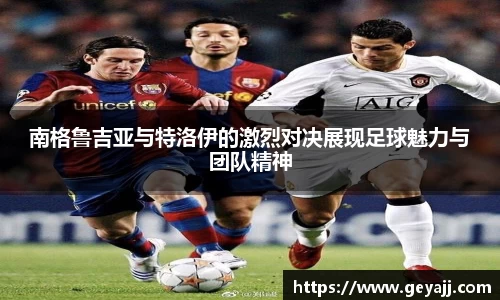 南格鲁吉亚与特洛伊的激烈对决展现足球魅力与团队精神