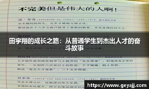 田宇翔的成长之路：从普通学生到杰出人才的奋斗故事