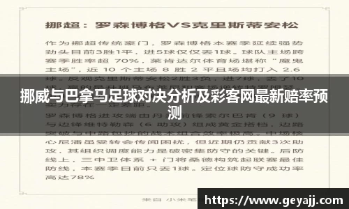 挪威与巴拿马足球对决分析及彩客网最新赔率预测