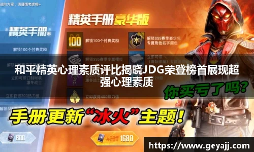 和平精英心理素质评比揭晓JDG荣登榜首展现超强心理素质