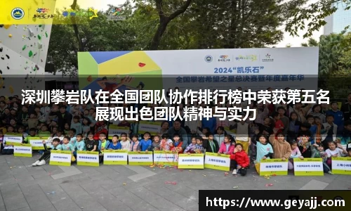 深圳攀岩队在全国团队协作排行榜中荣获第五名展现出色团队精神与实力