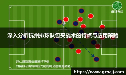 深入分析杭州排球队包夹战术的特点与应用策略