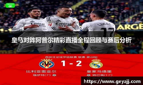 皇马对阵阿普尔精彩直播全程回顾与赛后分析