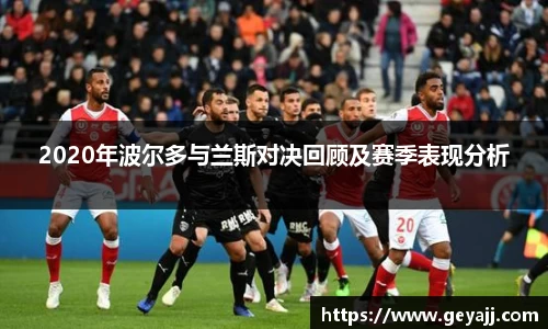 2020年波尔多与兰斯对决回顾及赛季表现分析