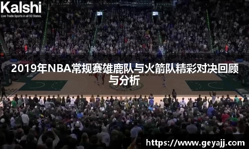 2019年NBA常规赛雄鹿队与火箭队精彩对决回顾与分析