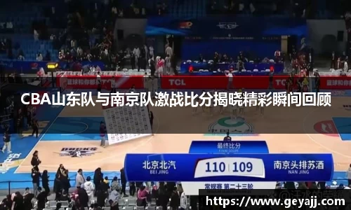CBA山东队与南京队激战比分揭晓精彩瞬间回顾